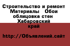 Строительство и ремонт Материалы - Обои,облицовка стен. Хабаровский край